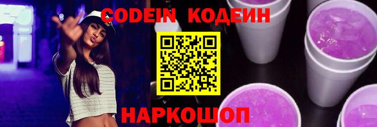 Кодеин Purple Drank  Вход с VPN  Ижевск  Кодеиновый сироп Lean напиток Lean (лин) 